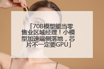 70B模型能当零售业区域经理！小模型加速端侧落地，芯片不一定要GPU