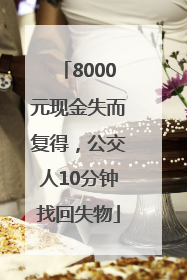 8000元现金失而复得，公交人10分钟找回失物