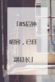 85后钟昭容，已任副县长