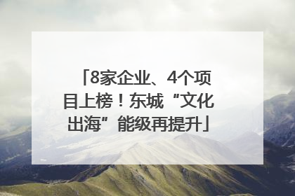 8家企业、4个项目上榜！东城“文化出海”能级再提升