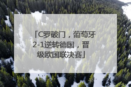 C罗破门，葡萄牙2-1逆转德国，晋级欧国联决赛