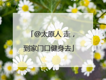 @太原人 走，到家门口健身去