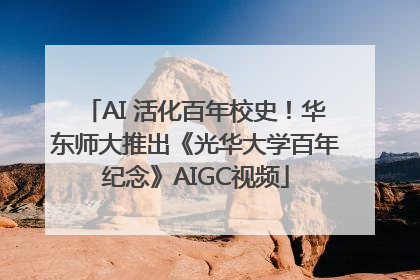 AI 活化百年校史！华东师大推出《光华大学百年纪念》AIGC视频
