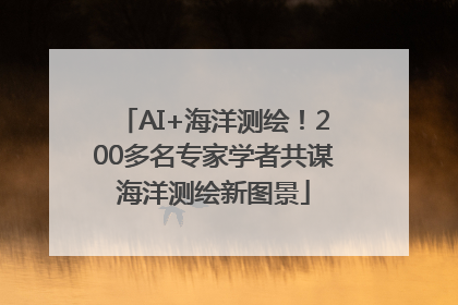 AI+海洋测绘!200多名专家学者共谋海洋测绘新图景