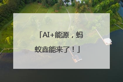 AI+能源，蚂蚁鑫能来了！