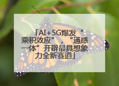 AI+5G爆发“乘积效应”，“通感一体”开辟最具想象力全新赛道