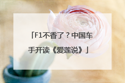 F1不香了？中国车手开读《爱莲说》