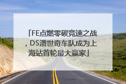 FE点燃零碳竞速之战，DS潘世奇车队成为上海站首轮最大赢家