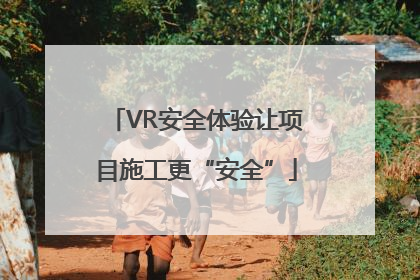 VR安全体验让项目施工更“安全”